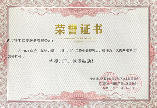 2022年2月獲得硚口區長風街道榮薈社區居委會“優秀共建單位”